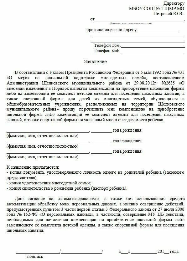Сколько рассматривается заявление на многодетную семью. Заявление на компенсацию школьной формы. заявление на компенсацию школьной формы многодетным семьям. заявление на школьную форму многодетным семьям. заявление на форму для многодетных.