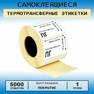 Термотрансферные этикетки размеры