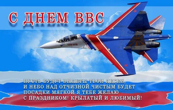 Поздравить с днем ввс. День военно-воздушных сил. День военно-воздушных сил. Поздравление с днем ввс мужу. С праздником ввс.