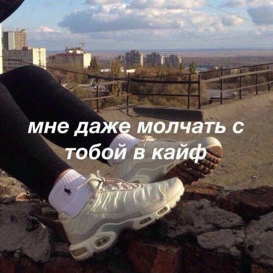 Молчать по кайфу. Цитаты по кайфу. цитаты про кайф. сохранёнки с надписями про любовь для подростков. с тобой мне даже молчать по кайфу.