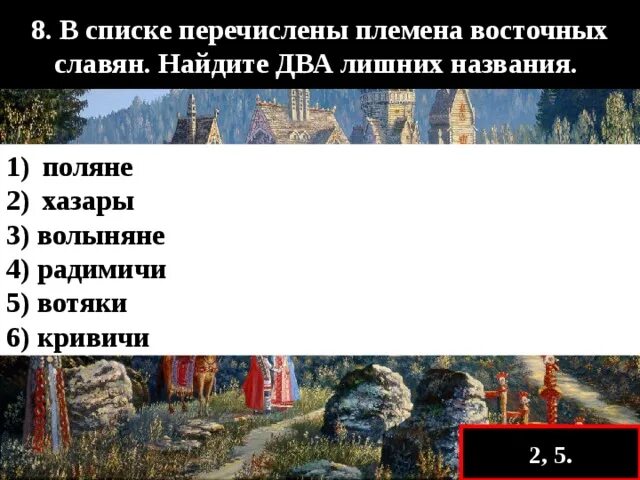 Восточные славяне и их соседи 6 класс тест. Восточные славяне и их соседи тест. Тест 3 восточные славяне и их соседи 1 вариант ответы. Ответы на тест восточные славяне и их соседи 6 класс ответы. История восточные славяне тест