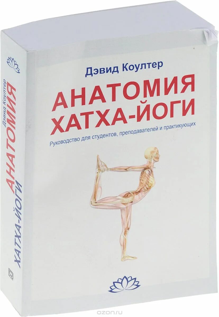 анатомия хатха-йоги дэвид коултер, 2020 г. анатомия хатха йоги дэвид коултер. анатомия хатха-йоги дэвид коултер книга. анатомия хатха йоги дэвид коултер. анатомия хатха-йоги дэвид коултер, 2020 г.