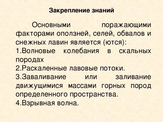 Поразить каков. Поражающие факторы обвалов оползней и селей. Основные поражающие факторы оползней селей обвалов. Поражающие факторы оползней селей обвалов и Лавин. Основными поражающими факторами оползней селей обвалов и снежных.