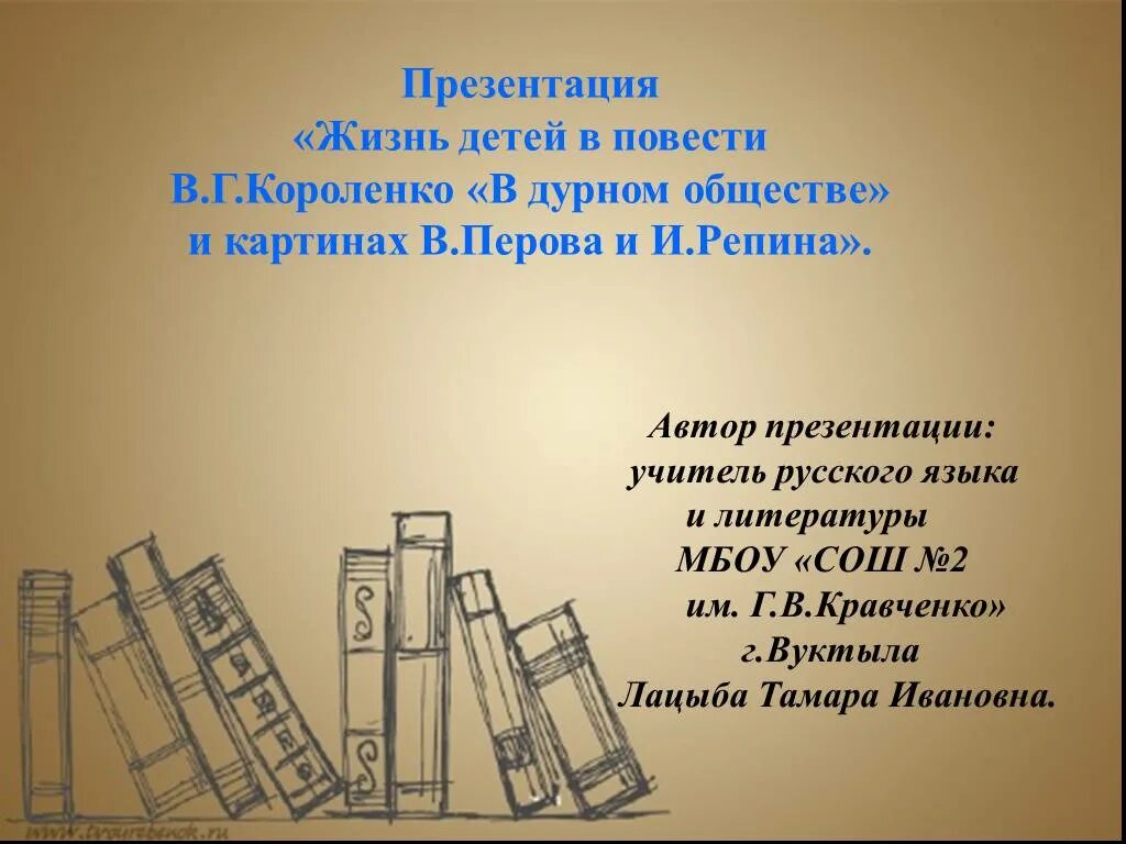 Короленко в дурном обществе первый урок. В Г Короленко презентация. Короленко в дурном обществе. В дурном обществе презентация. Короленко в дурном картинах.