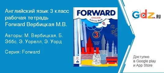 Форвард английский 3 рабочая тетрадь. Форвард английский 3 рабочая тетрадь