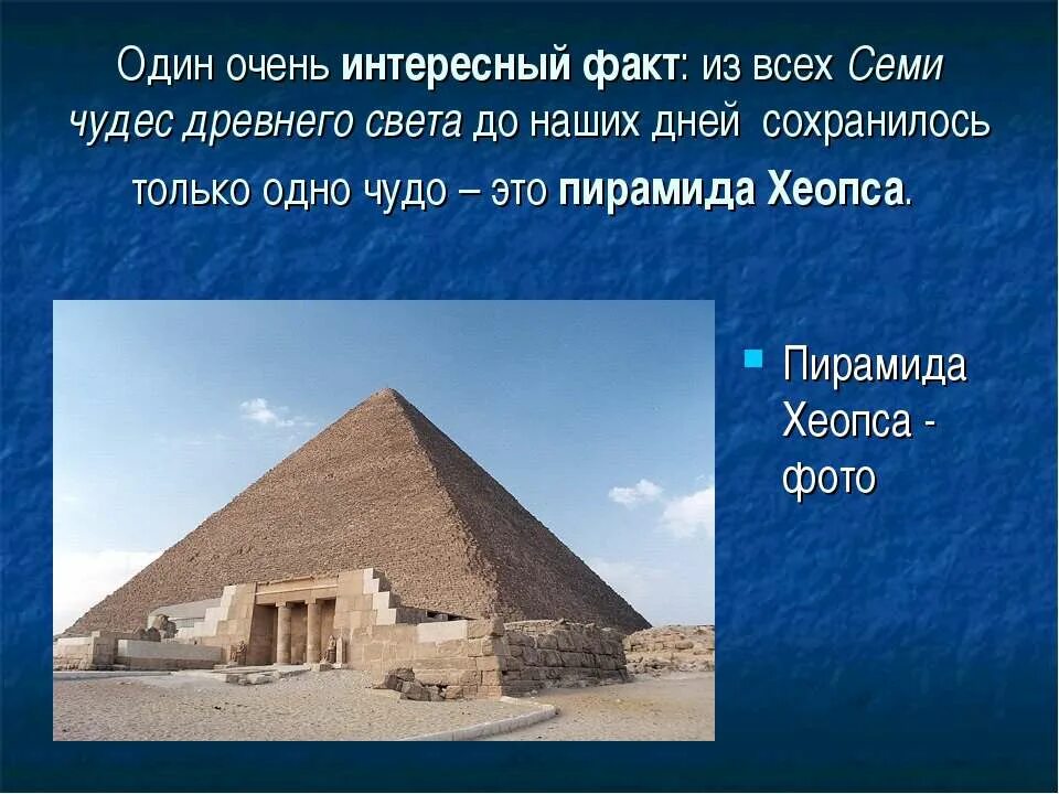 Два факта о пирамиде хеопса. Пирамида Хеопса интересные факты. Пирамида Хеопса одно из чудес света. Пирамида Хеопса семь чудес света интересные факты. Пирамида Хеопса Хуфу семь чудес света.