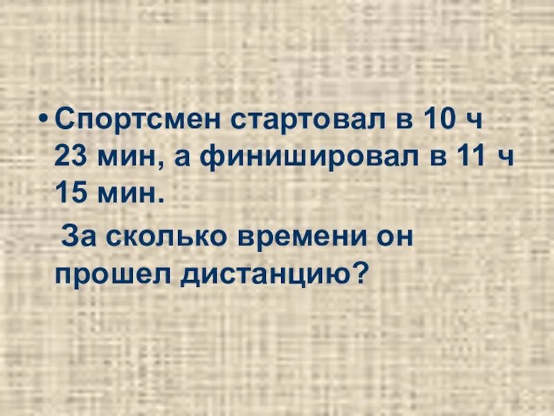 18 Секунд. 13 Часов 23 минуты 1 час 36 минут и финишировал сколько.