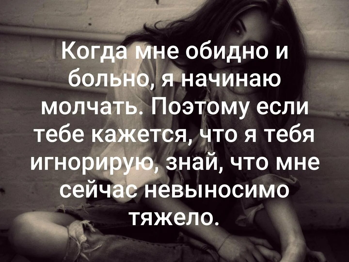Оставив мне больно. Когда мне обидно я начинаю молчать. обидно и больно. мне очень обидно и больно. мне больно обидно обидно и больно.