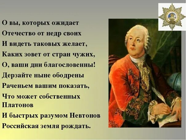 Берегут случай украшают. О вы которых ожидает Ломоносов. О вы которых ожидает. Стих о вы которых ожидает. Ломоносов Ода о вы которых ожидает.