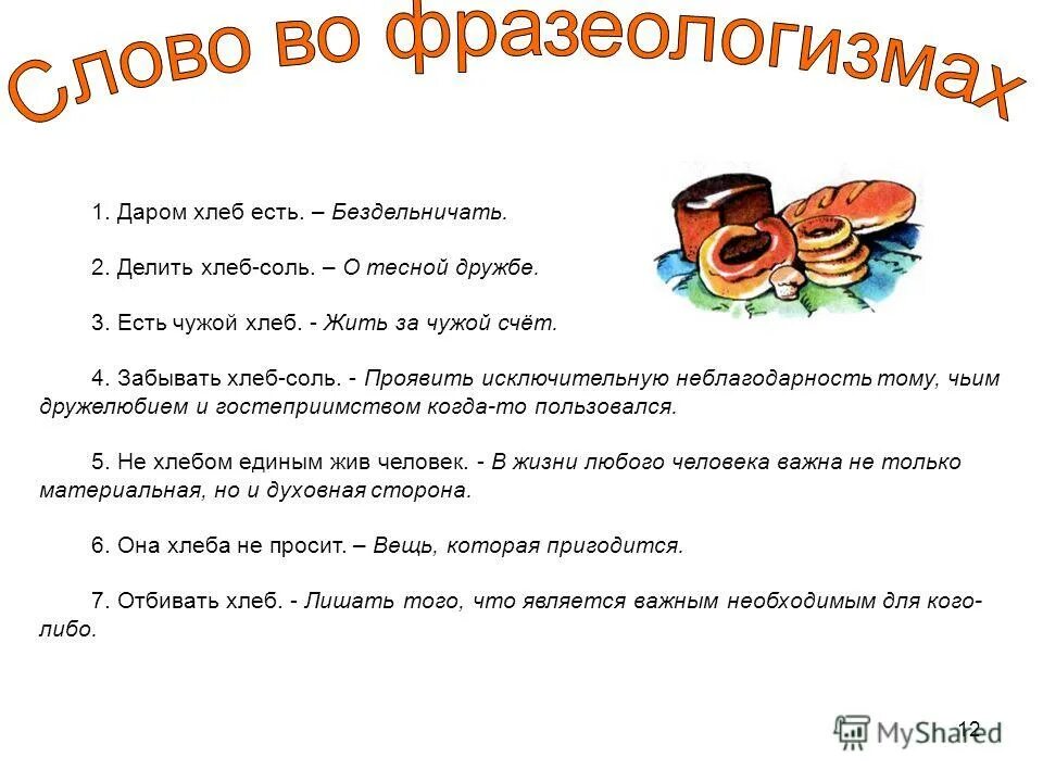 Предложение с фразеологизмом не давать спуску. Фразеологизмы со словом хлеб. Фразеологизмы про хлеб. Фразеологизм даром хлеб есть. Хлеб соль фразеологизм.