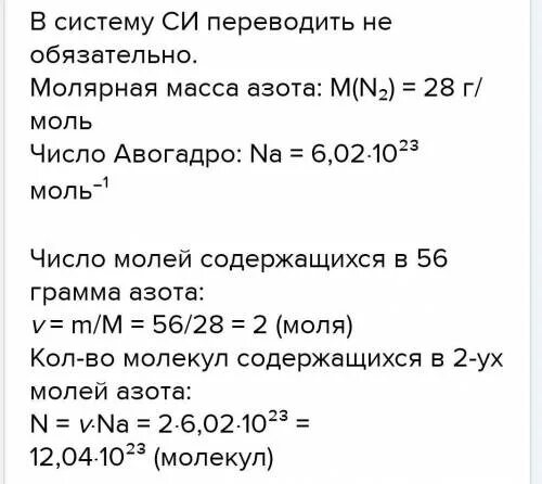 Сколько молекул содержится в 56