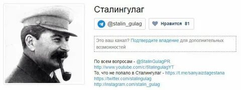 Сталингулаг телеграмм канал