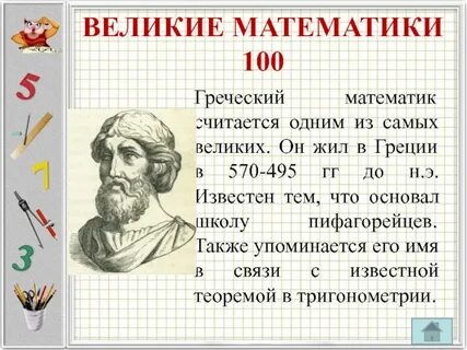 Математик знаменитый рядами 5 букв