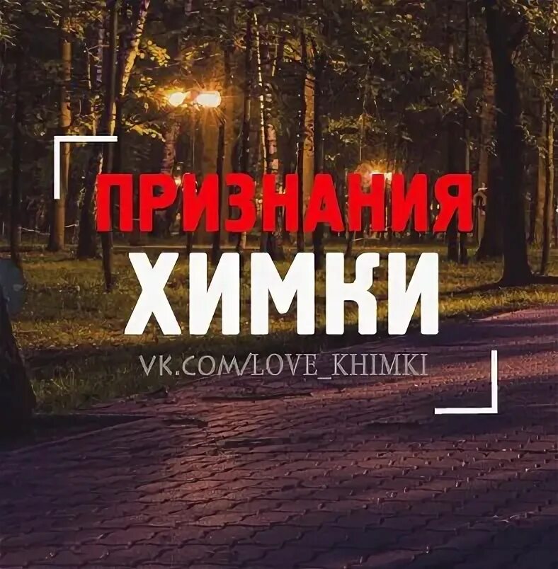 Едем в химки. Признания химки.
