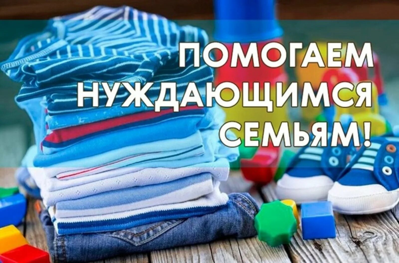 Примем вещи. Вещи для нуждающихся. раздача вещей. сбор вещей для малоимущих. прием вещей.