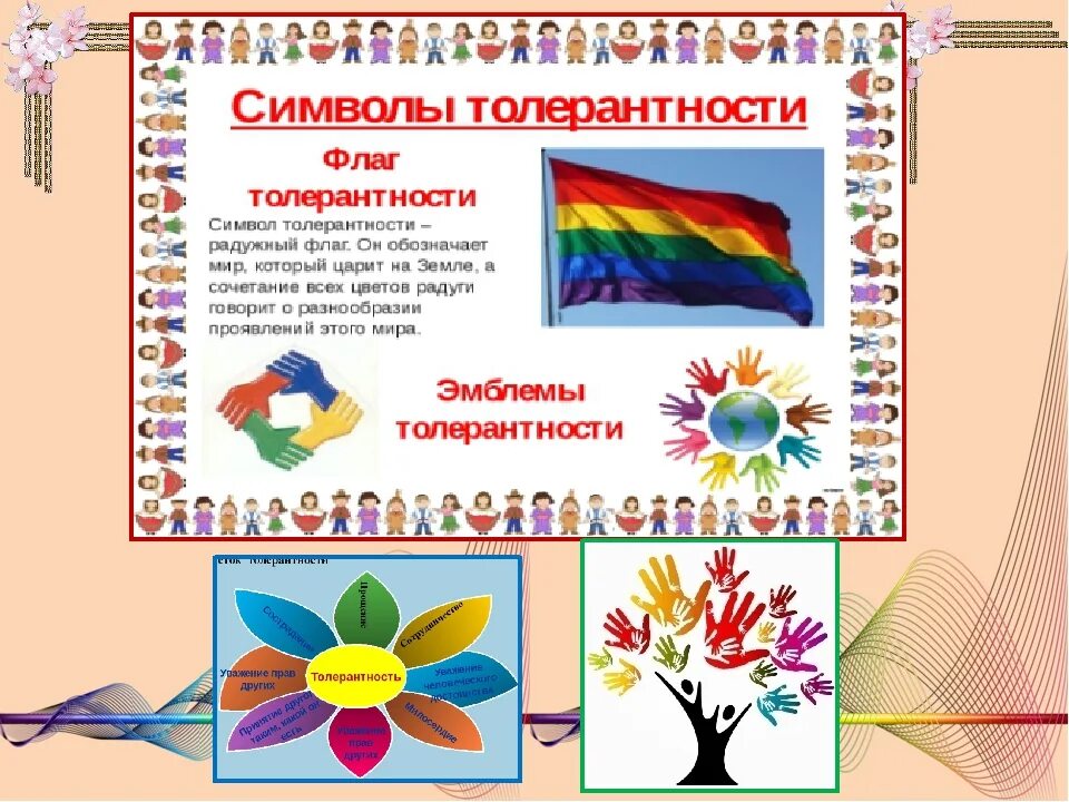 Символы толерантности картинки. Символ нетолерантности. символ толерантности. классный час по толерантности. презентация по толерантности.