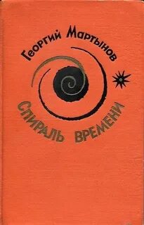 Спираль книга