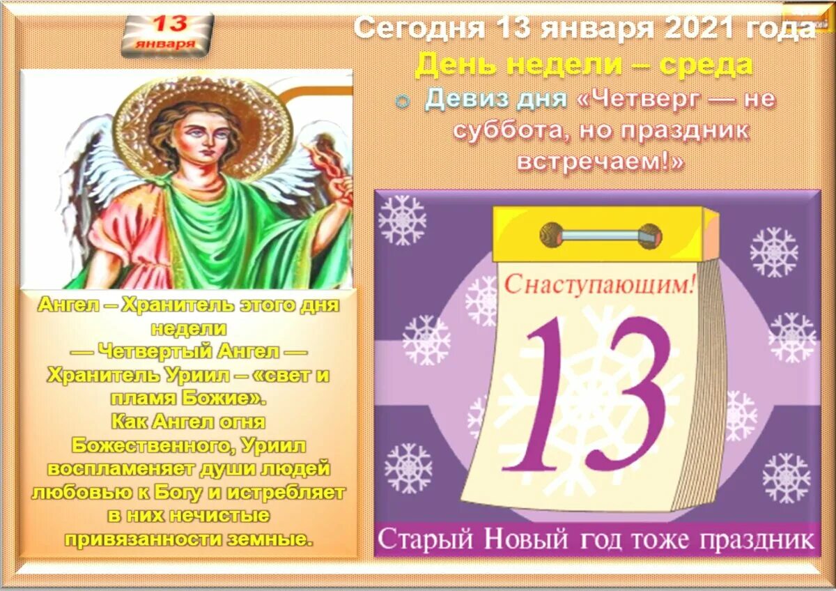 13 января какой праздник в мире. 13 января праздник. 13 января календарь. 13 января приметы. 13 января праздники приметы.