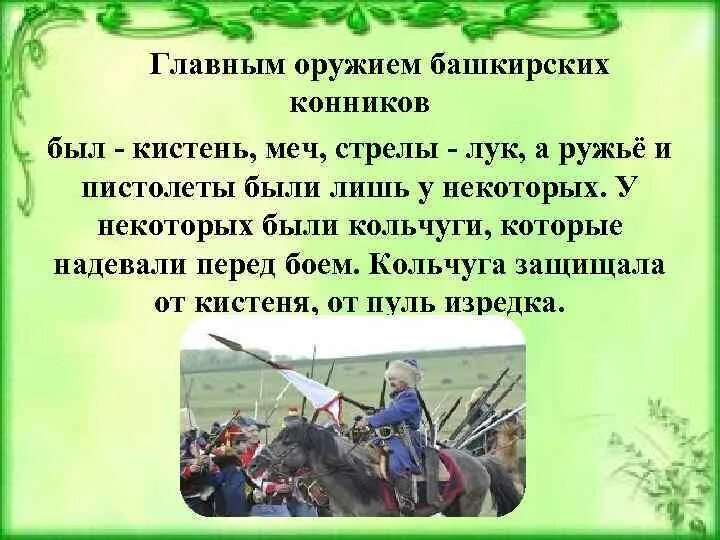 Какими качествами обладали воины башкиры