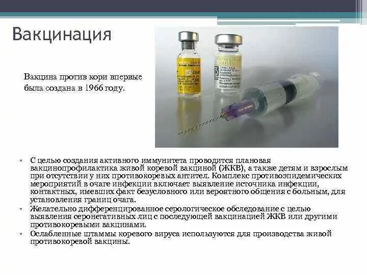 Прививка от кори сейчас. Вакцинация против кори вакцина. Коревая вакцина микробиология. Вакцина против кори ЖКВ. Живая коревая вакцина микробиология.