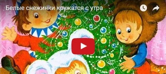 Текст песни белые снежинки. Белые снежинки грудатсы с у. Песня белые снежинки кружатся с утра. Бноын снединки ерудатся с утра. Песенка белые снежинки.