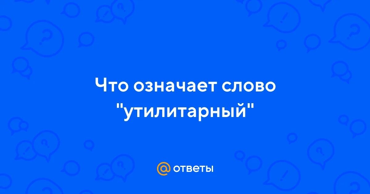 Утилитарная задача это. Утилитарный значение. Утилитарный это. Утилитарное слово. Утилитарные цели.