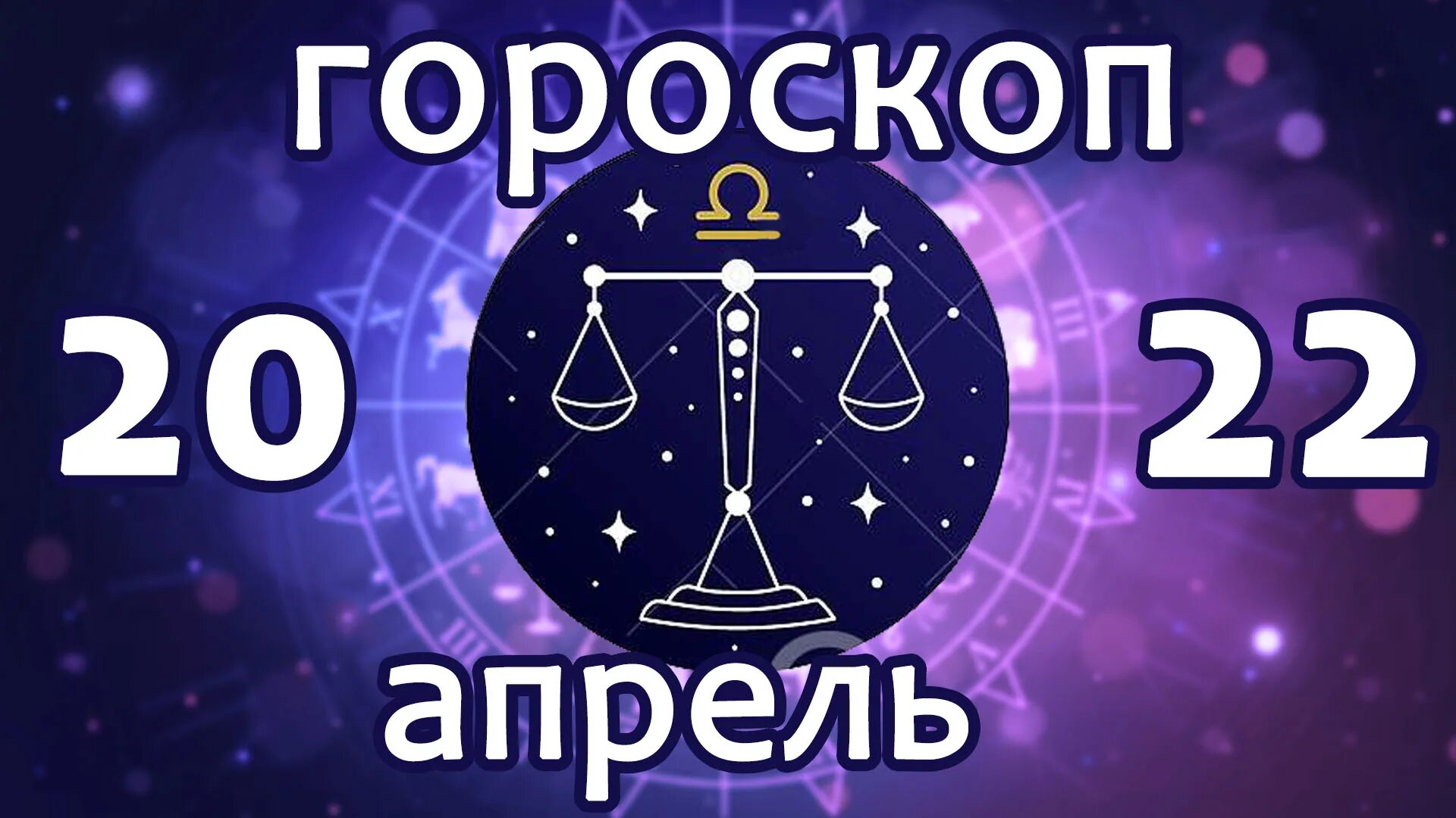 Гороскоп близнецы март 2025 работа. Знаки зодиака. весы. гороскоп &quot;весы&quot;. любовный гороскоп. гороскоп весы на март 2025.