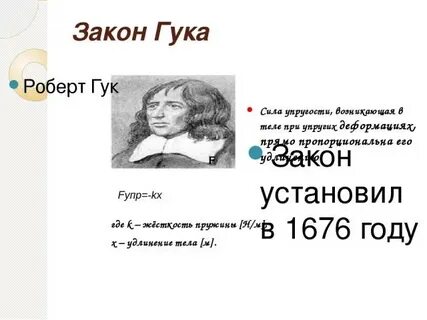 В законе гука сила прямо пропорциональна