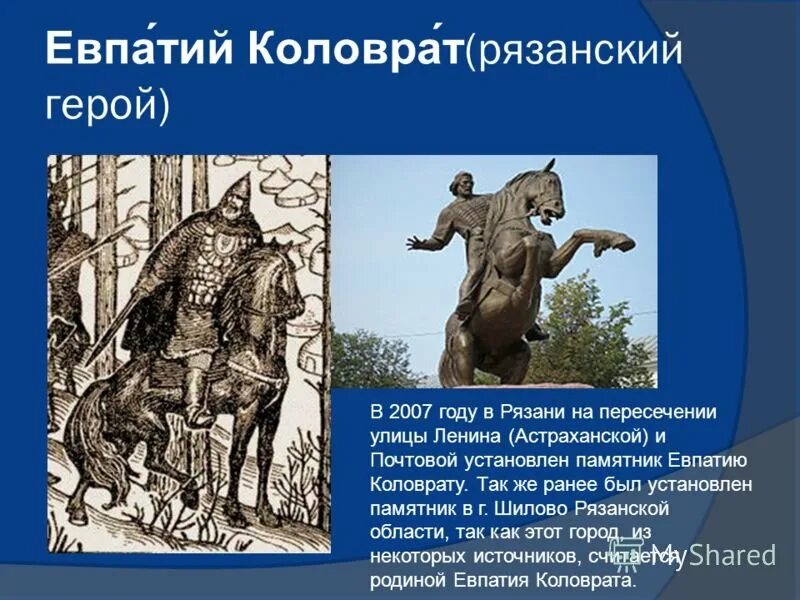 Евпатий Коловрат памятник в Рязани. Рязанский богатырь Евпатий Коловрат. Герой Рязани Евпатий Коловрат. Рязанский богатырь Евпатий Коловрат памятники.