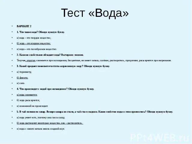 Проверочная работа вода. Тест воды. Что такое вода 3 класс обведи нужную букву.