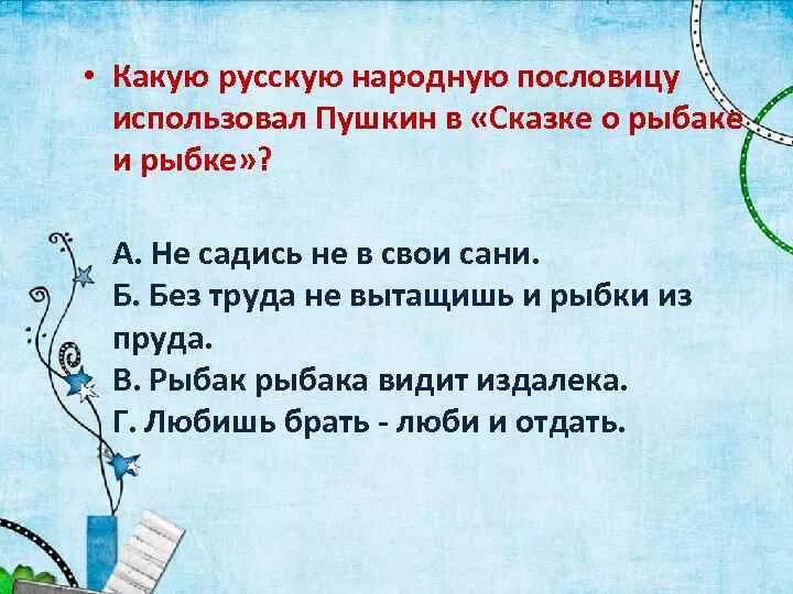 Пословица Рыбак рыбака видит издалека. Рыбак рыбака видит издалека продолжение пословицы. Какую русскую пословицу использовал Пушкин в сказке о рыбаке и рыбке. Рыбак рыбака видит издалека смысл пословицы.