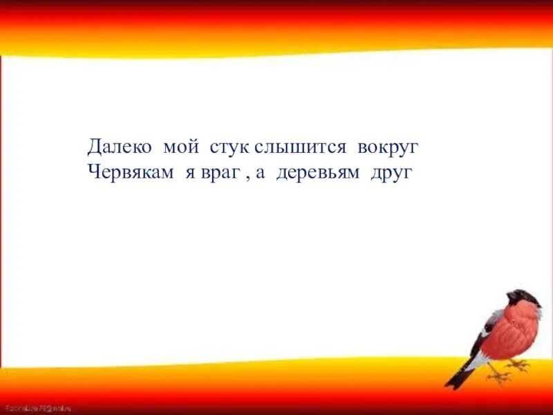 Слова стук и сток по своему. Далеко мой стук слышится вокруг червякам я враг а деревьям друг. Далеко мой стук слышится вокруг. Червякам я враг а деревьям друг. Загадка червякам я враг а деревьям друг.