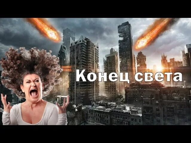 Монтер может устроить конец света. 5079 Год конец света. Скоро конец света.