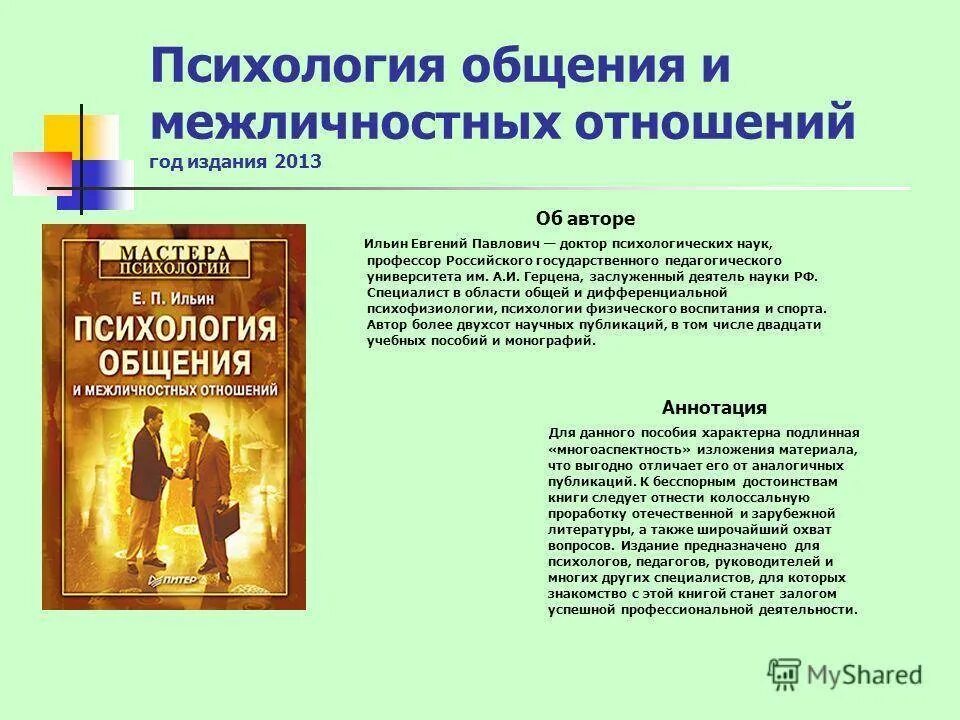 Ильин психология общения и межличностных отношений год. Межличностные отношения это в психологии. Общение психология отношений. Межличностное общение психология общения. Изучение психологии общения