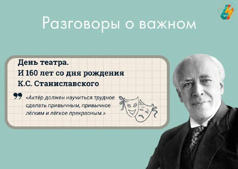 константин станиславский 160 лет. 160 лет со дня рождения станиславского. 160 лет станиславскому. константин станиславский 160 лет. разговоры о важном 1 класс 160 лет со дня рождения станиславского.