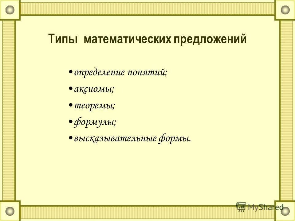 Пример высказывательной формы в математике Математические предложения