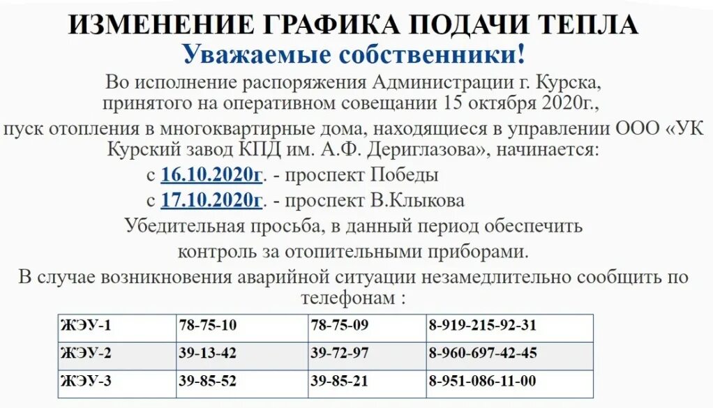 Когда дадут воду в железногорске курской сегодня. График подачи теплоснабжения в Курске. КПД Дериглазова. Управляющая компания КПД Клыкова 8. Расписание отопления Курск.