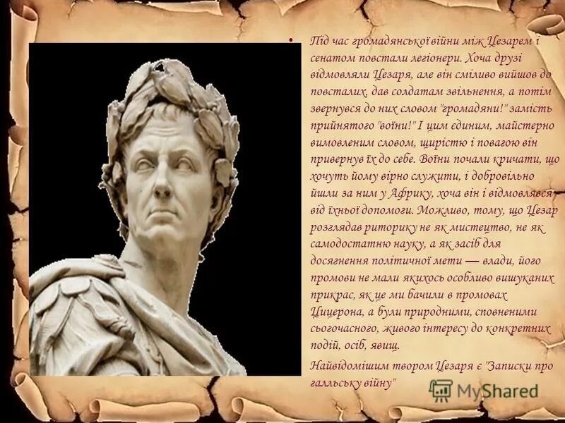Интересные факты про цезаря. Стихи про Цезаря. Речь Цезаря.