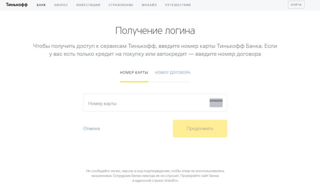 Тинькофф банк мошенники. Номер договора тинькофф. Номер договора кар я тинькофф. Номер карты тинькофф банка. Логин в тинькофф банке это.