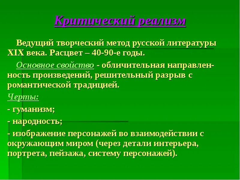 В чем суть направления критический реализм. Черты критического реализма в литературе. Черты критического реализма 19 века. Метод критического реализма в литературе. Критический реализм произведения 19 века.