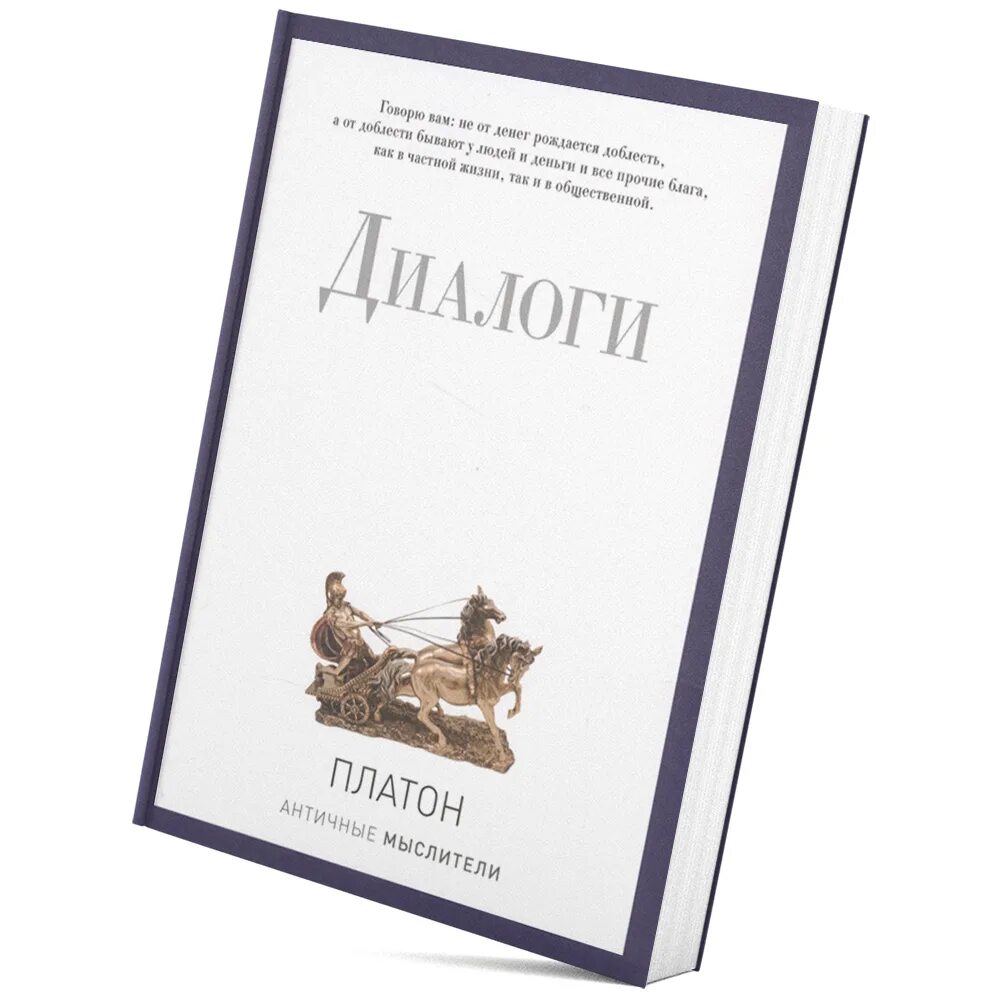 Платон диалоги читать. Книга диалоги (Платон). Диалог Сократа и Платона. Платон беседы. Платон диалоги 1986.