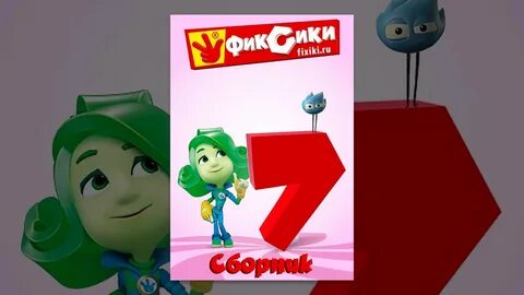 Фиксики 7