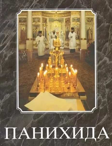 Панихида читать мирянам. Панихида для чтения мирянами. панихида по усопшим для мирян. панихида книга. панихида обложка.