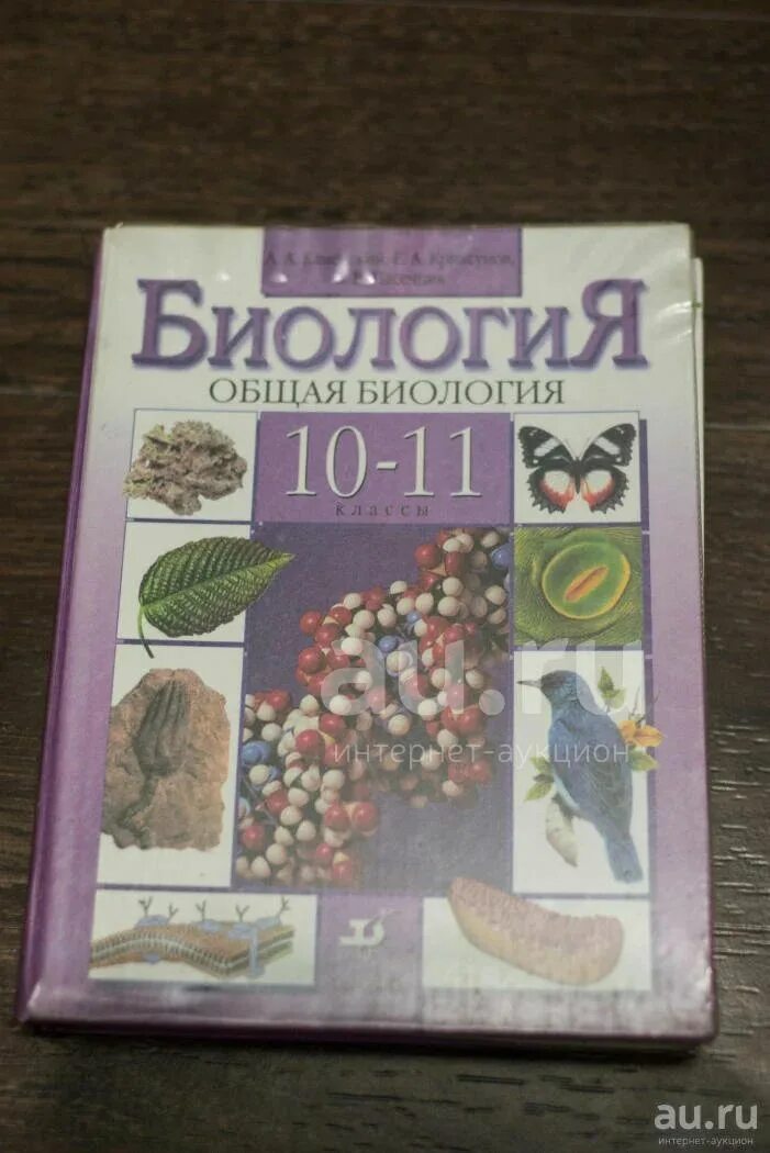 Пасечник биология 10 11 углубленный. Учебник по биологии 10 11 класс общая биология. Биология общая биология 10-11 класс Пасечник. Биология 10-11 Каменский Криксунов.