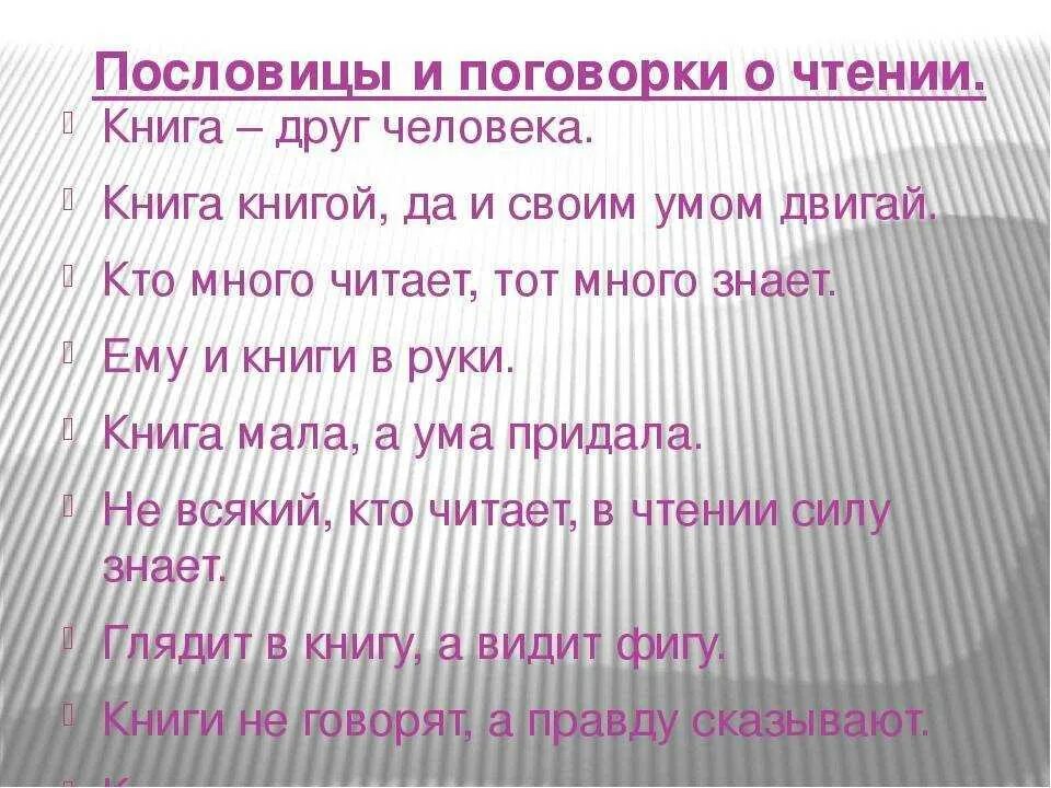 Записать пословицу о книге. Пословицы о чтении. Пословицы и поговорки о чтении. Пословицы о книге и чтении. Пословицы о книгах.