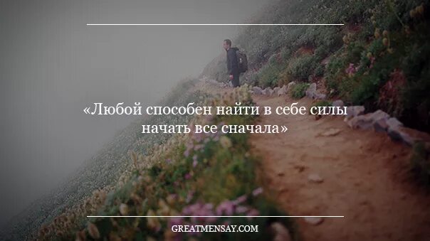 Песня жизнь сначала. Найти силы жить дальше. найдите в себе силы. найти в себе силы жить. страшно начинать новую жизнь.