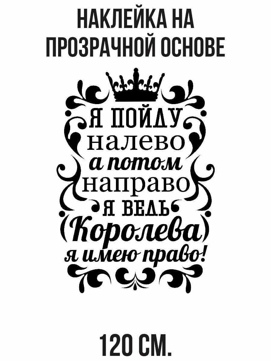 Налево пойдешь на право пойдешь. Ты пошел налево я королева. Элвин грей налево. Картинка печать на футболке про девушку королеву. Надписи для плоттера.