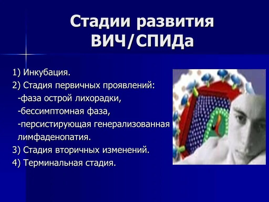 Вич стадия вторичных проявлений. Стадии развития вич. спид терминальная стадия. стадия спида (терминальная стадия. развитие вируса иммунодефицита человека.