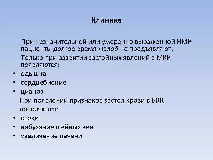 Застой по малому кругу. Застойные явления по малому кругу кровообращения. Признаки застоя в МКК. Признаки застойных явлений в МКК. Застой в БКК симптомы.