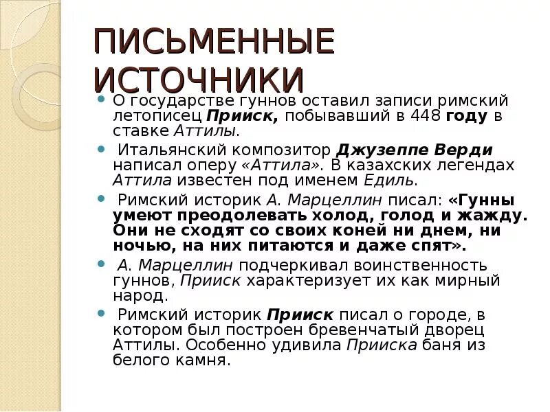 Словосочетание к слову гунны. Гунны исторические источники. Источники гуннов. Письменные источники. Гунны письменные источники.